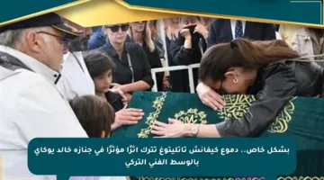 بشكل خاص.. دموع كيفانش تاتليتوغ تترك أثرًا مؤثرًا في جنازة خالد يوكاي بالوسط الفني التركي